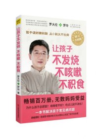 【现货速发】让孩子不发烧不咳嗽不积食(修订升级版)罗大伦,罗玲 著江西科学技术出版社