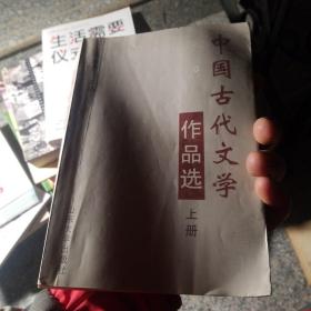 中国古代文学作品选.上册有水渍