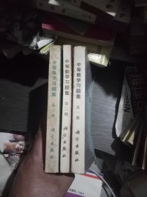 中等数学习题集(第一册、第二册、第三册)三本合售，没有书写过