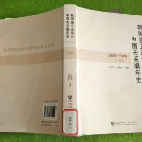 韩国独立运动与中国关系编年史（1919～1949）下卷