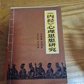 《内经》心理思想研究