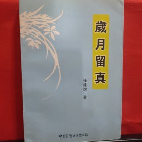 岁月留真