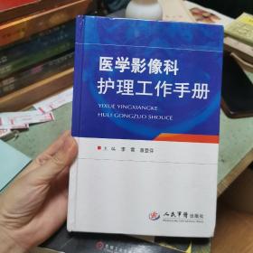 医学影像科护理工作手册