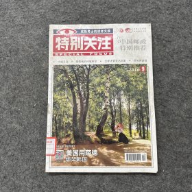 特别关注2016年第九期（总第201期）