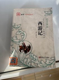 新黑马阅读：西游记（全本）