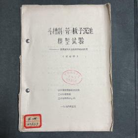 斗槽斜（管）板予沉池模型试验 ——利用黄河水力自动排泥的研究