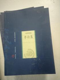 名家选集卷：杜甫集 李煜集 辛弃疾集 李清照集 王安石集 苏轼集 柳永集 高适集 唐伯虎集 李白集 共10本合售