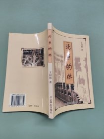 北京的桥