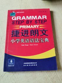 捷进英语：捷进朗文小学英语语法宝典