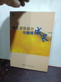 幼儿游戏设计与教师成长