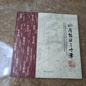 水磨悠悠三十年:上海昆剧团建团三十周年纪念画册(1978-2008)