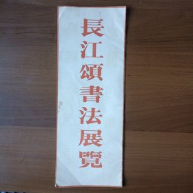 80年代长江颂书法展览目录
