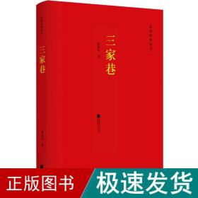 三家巷 历史、军事小说 欧阳山 新华正版