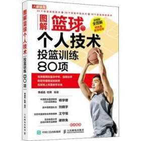 图解篮球个人技术 投篮训练80项 9787115547125 李成名,杜祥 人民邮电出版社