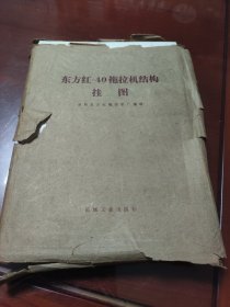 东方红-40拖拉机结构挂图24张全，封套破损.