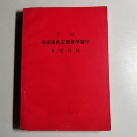 学习毛主席的五篇哲学著作参考材料