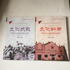 文化红都:中央苏区先进军事文化探源/文化抗战，抗日战争期间先进军事文化探源（2册合售）