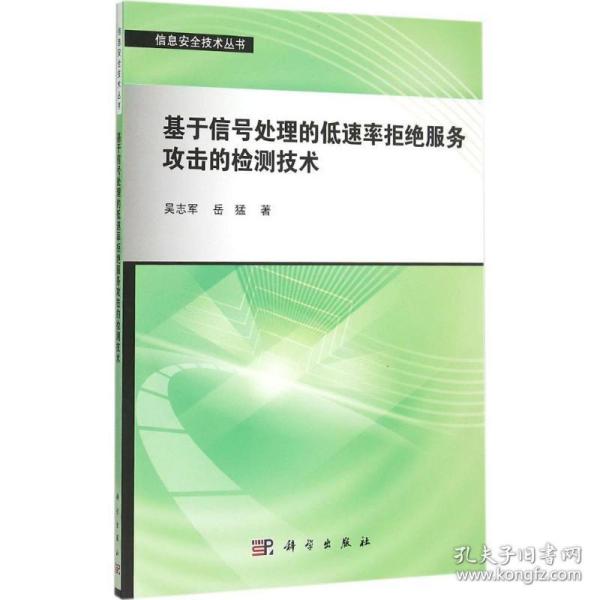 基于信号处理的低速率拒绝服务攻击的检测技术