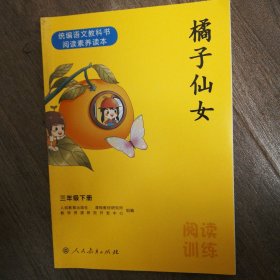 橘子仙女，通编语文教科书阅读素养读本 三年级下册