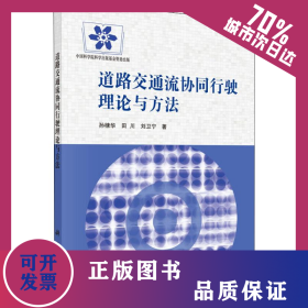 道路交通流協(xié)同行駛理論與方法 9787030620668