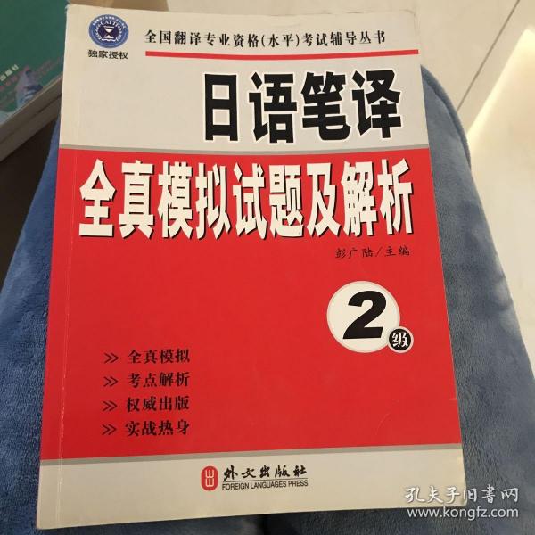 全国翻译专业资格（水平）考试辅导丛书：日语笔译全真模拟试题及解析（2级）