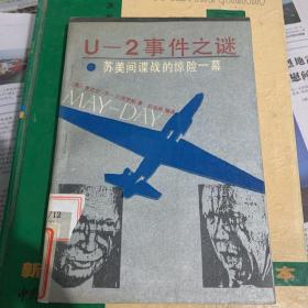 U-2事件之谜