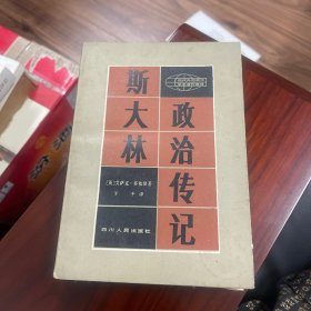 斯大林政治传记