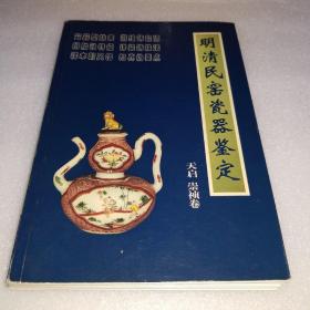 明清民窑瓷器鉴定天启、崇祯卷