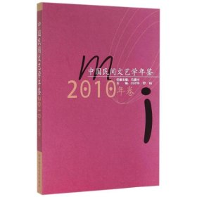 中国民间文艺学年鉴（2010年卷）