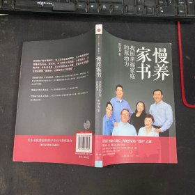 慢养家书：找回幸福家庭的原动力