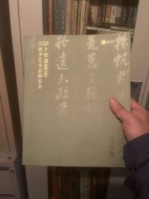 十竹斋（北京）2023秋季艺术品拍卖会：十竹名斋