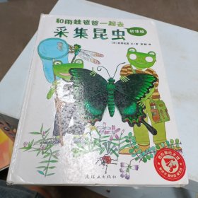 蒲蒲兰绘本馆：和雨蛙爸爸一起去采集昆虫