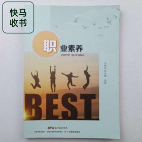 職業(yè)素養(yǎng) 林業(yè)強 談毅 廣東教育出版社 9787554833148