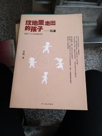 坟地里走出的孩子：玩者