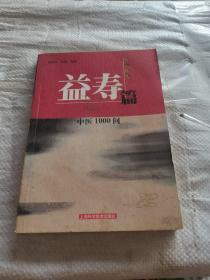 中医1000问 : 益寿篇