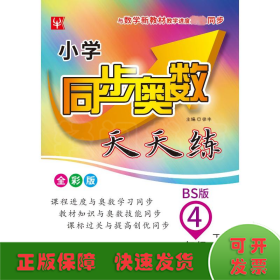 4年级下册(BS版)/小学同步奥数天天练