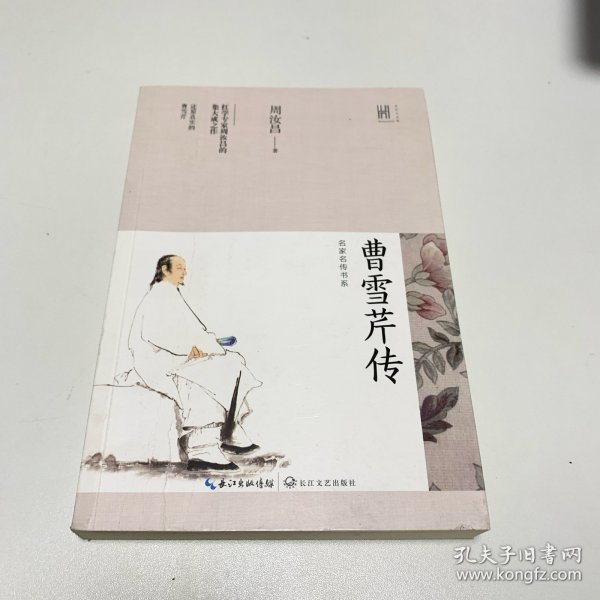 曹雪芹传