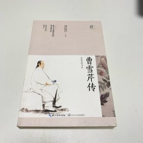 曹雪芹传