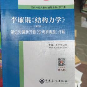 李廉锟结构力学(第6版)笔记和课后习题（含考研真题）详解