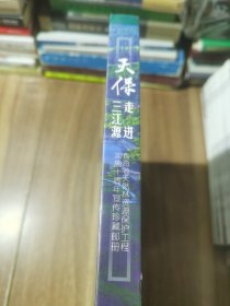 天保走进三江源 青海省天然林资源保护工程实施十周年宣传珍藏邮册