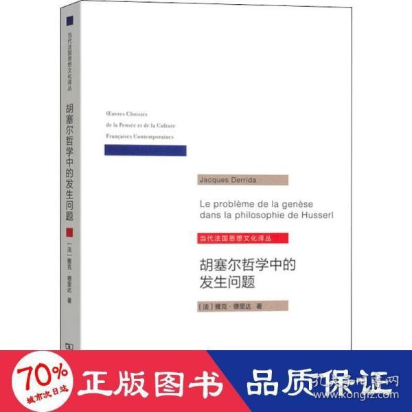 胡塞尔哲学中的发生问题/当代法国思想文化译丛