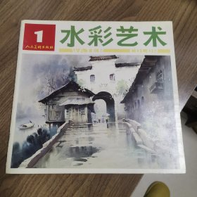 《水彩艺术》创刊号