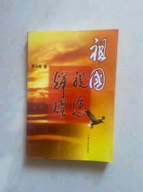 祖國祝您輝煌