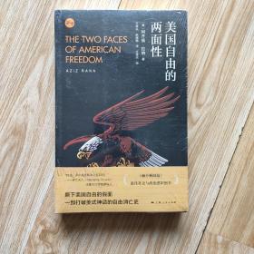 美国自由的两面性 16开全新未拆封