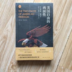 美国自由的两面性  16开全新未拆封