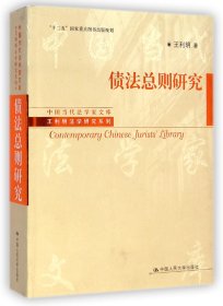 中国当代法学家文库·王利明法学研究系列·“十二五”国家重点图书出版规划：债法总则研究