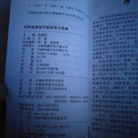 吉林省基层中医食用方选编