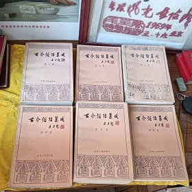 古今俗语集成（全六卷）