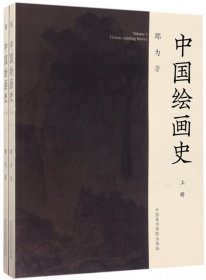 中国绘画史(上下) 9787550310230