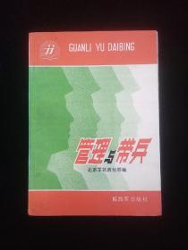 管理与带兵